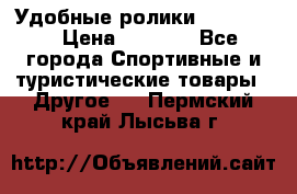 Удобные ролики “Salomon“ › Цена ­ 2 000 - Все города Спортивные и туристические товары » Другое   . Пермский край,Лысьва г.